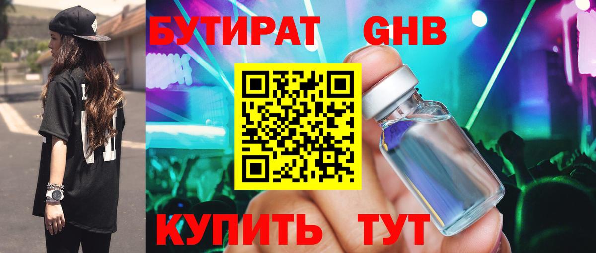 БУТИРАТ оксибутират Коряжма